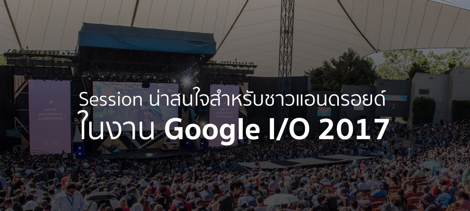 รวม Session สำหรับสาย Android ที่น่าสนใจจากในงาน Google I/O 2017
