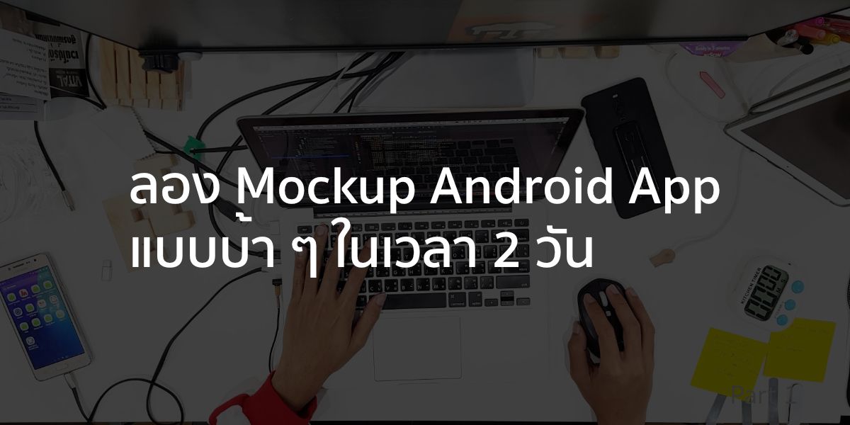 ปฏิบัติการณ์ทำ Mockup แบบฉบับเร่งด่วนโคตรๆแต่ไม่ธรรมดาด้วยเวลาแค่ 2 วัน
