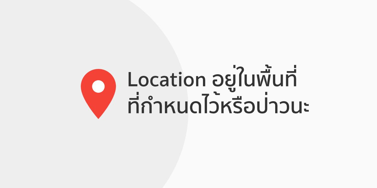 เมื่อทำ Google Maps แล้วอยากจะเช็คว่าพิกัดนั้นๆอยู่ในพื้นที่ที่กำหนดไว้หรือป่าว?