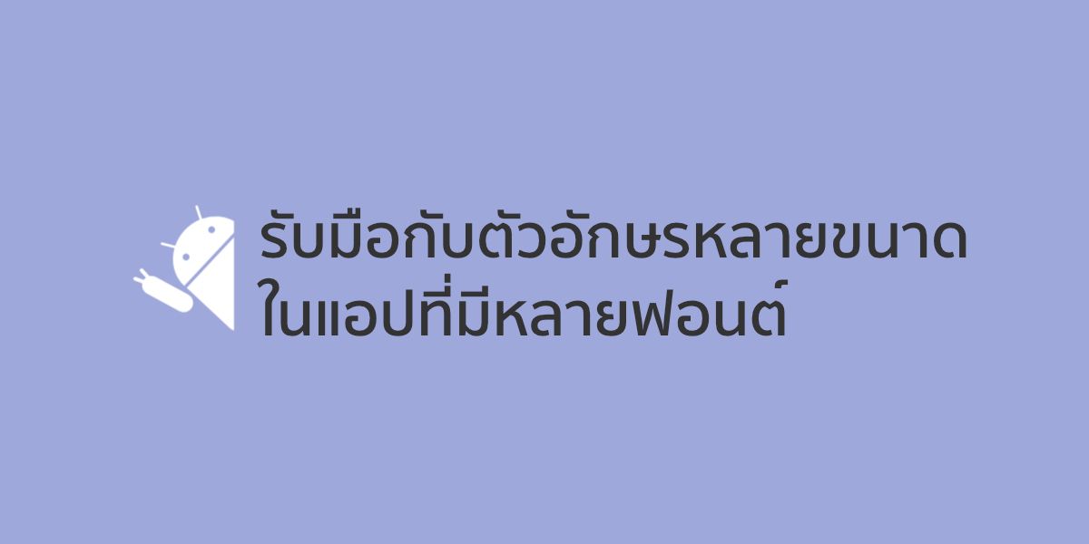 รับมือกับปัญหาชวนปวดหัวกับขนาดของตัวอักษรเมื่อต้องเจอกับฟอนต์ที่หลากหลาย