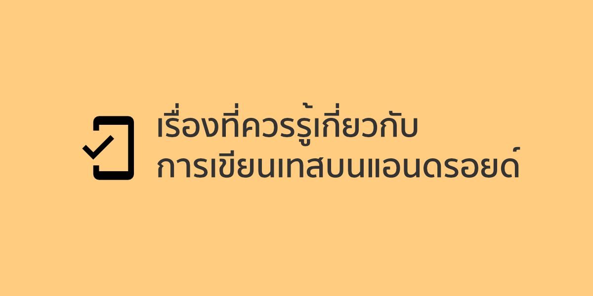 เรื่องที่ควรรู้เกี่ยวกับการเขียนเทสบนแอนดรอยด์