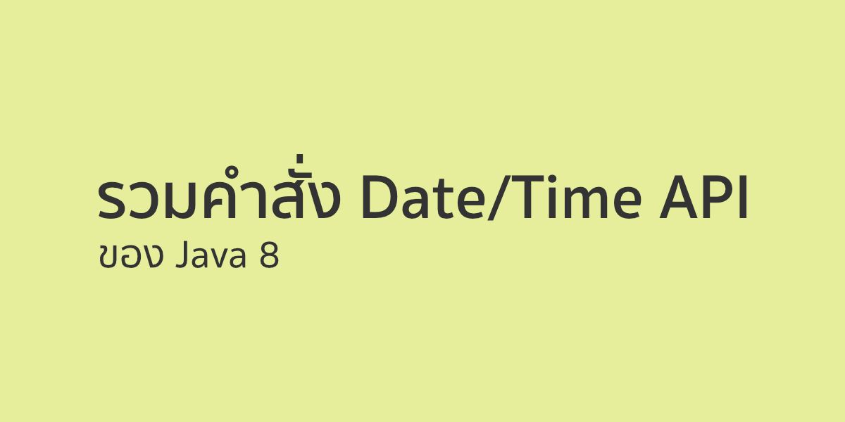 รวมคำสั่งใน Date/Time API ของ Java 8